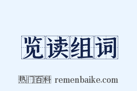 览读组词是什么意思的图片